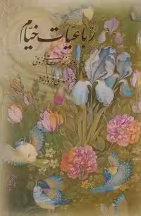 کتاب رباعیات خیام نشر آموخته