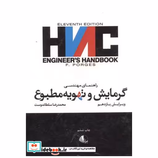 کتاب راهنمای مهندسی گرمایش وتهویه مطبوع اثر محمدرضا سلطاندوست