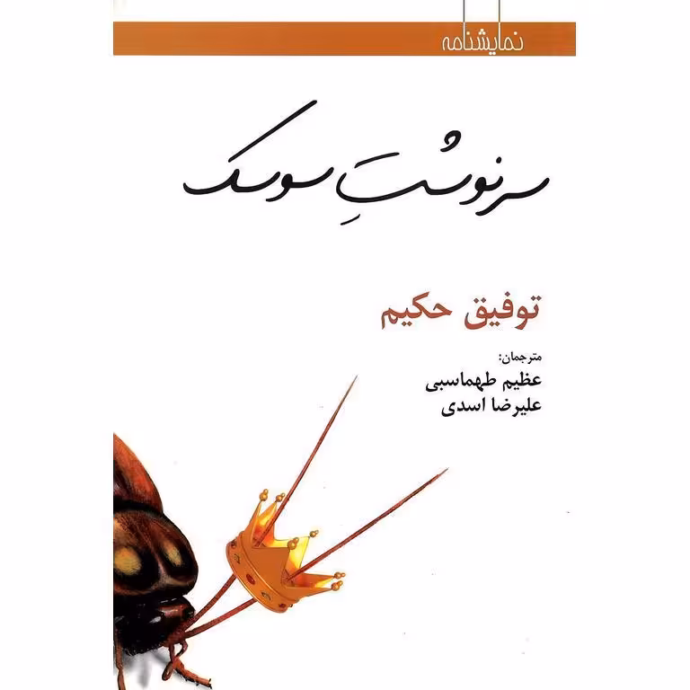 سرنوشت سوسک