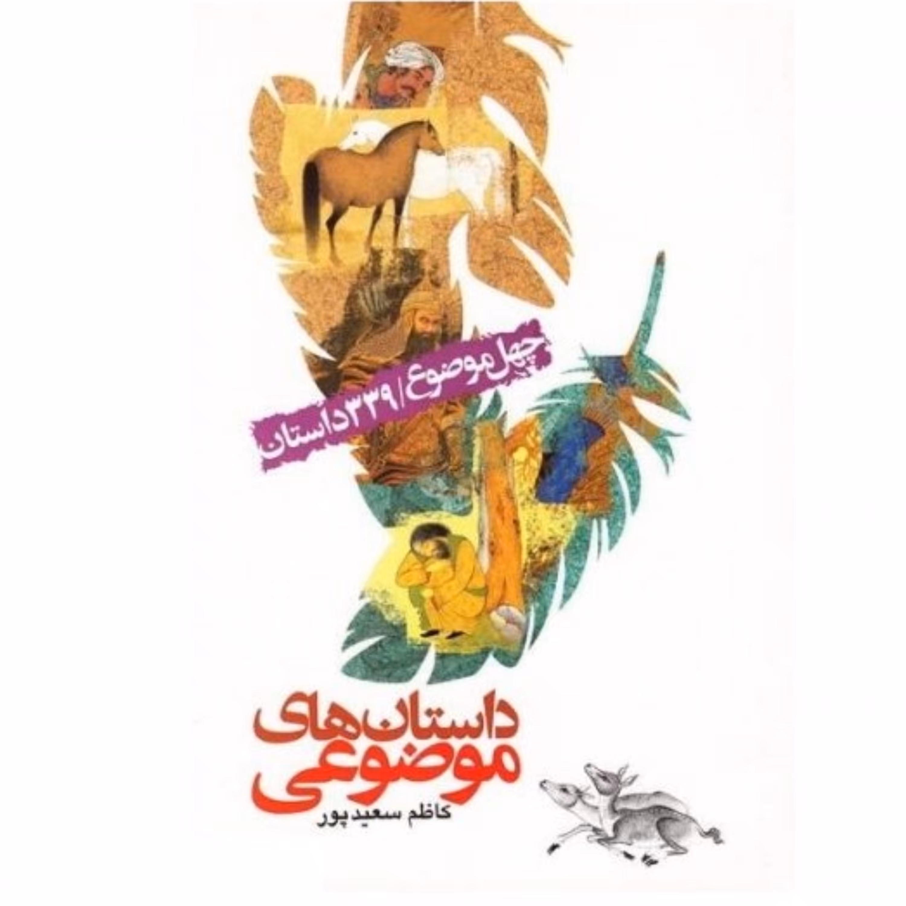 داستان های موضوعی (مناسب برای مبلغان و مربّیان)