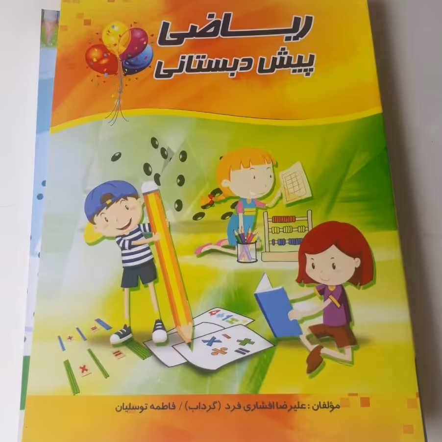 کتاب ریاضی پیش دبستانی