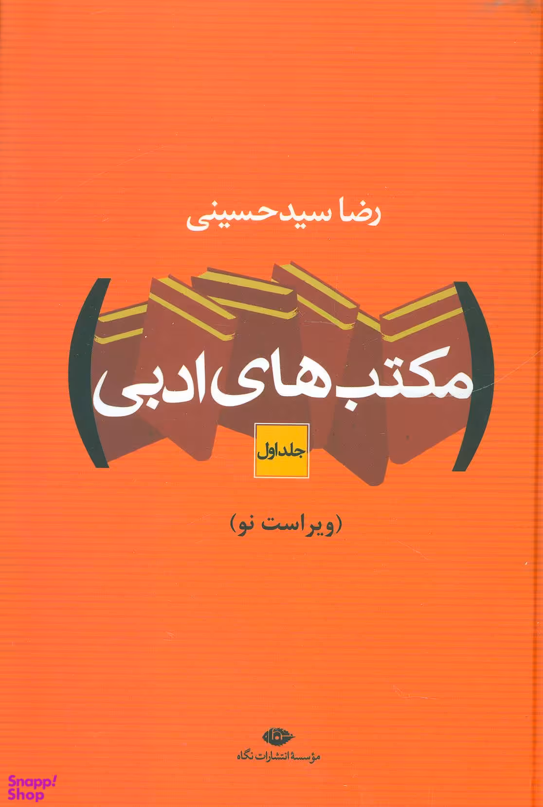 کتاب مکتب های ادبی اثر رضا سیدحسینی انتشارات نگاه