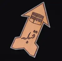 جهت قبله نما 