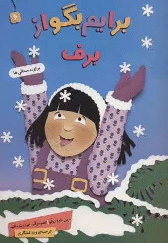 برایم بگو از 6 (برف)،(گلاسه)