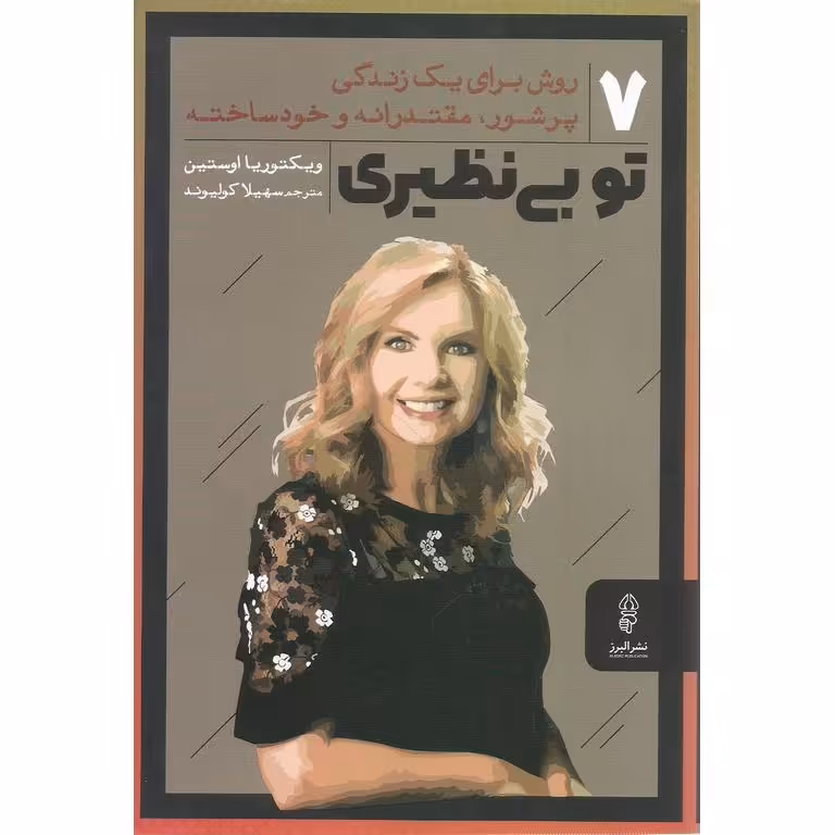 تو بی نظیری