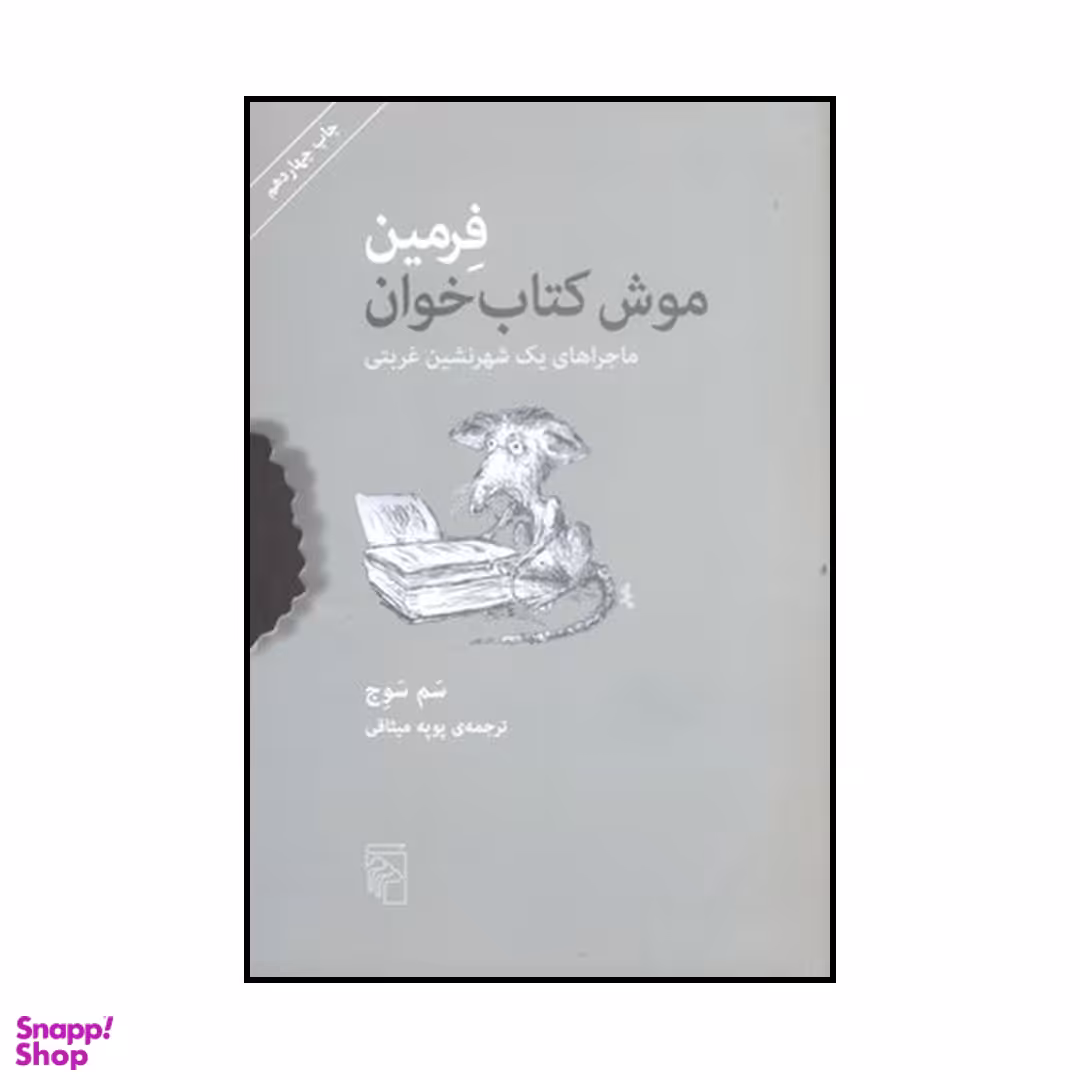 کتاب فرمین اثر سم سوج نشر مرکز