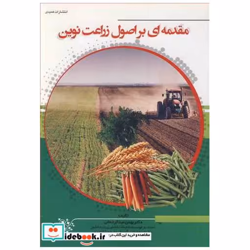 مقدمه ای بر اصول زراعت نوین