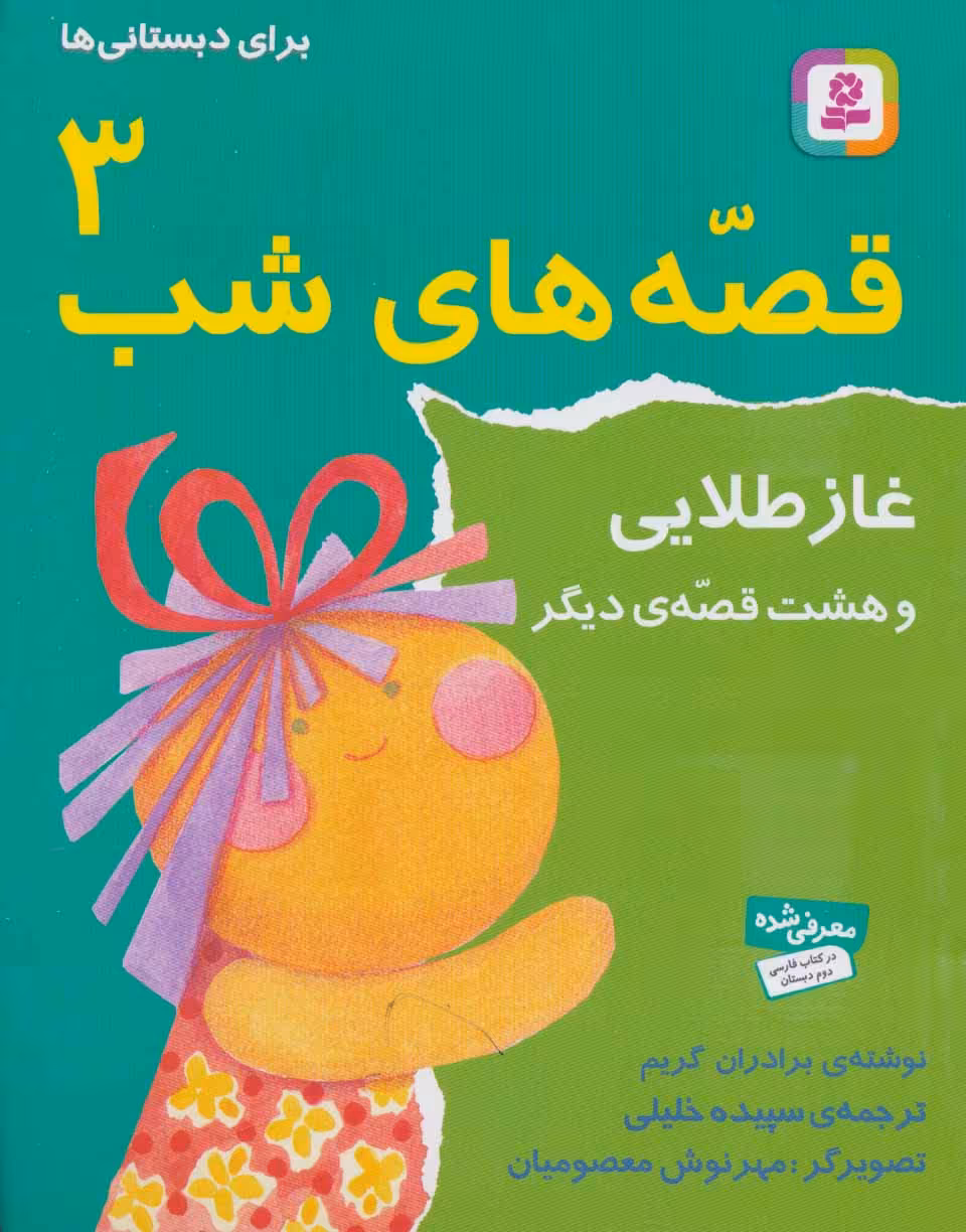 کتاب قصه های شب 3 غاز طلایی