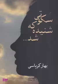 کتاب سکوتی که شنیده شد... اثر بهار کرباسی انتشارات شادان
