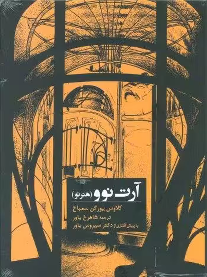آرت نوو (هنر نو)