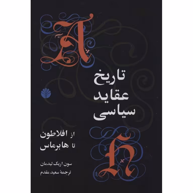 تاریخ عقاید سیاسی: از افلاطون تا هابرماس
