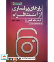 قیمت و خرید کتاب رازهای پولسازی از اینستاگرام | ایده بوک