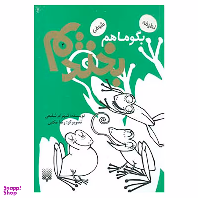 کتاب بگو ما هم بخندیم 4 اثر شهرام شفیعی انتشارات پیدایش
