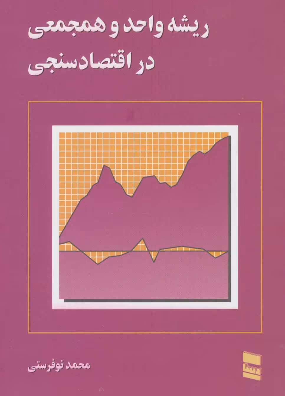 کتاب ریشه واحد و همجمعی در اقتصاد سنجی