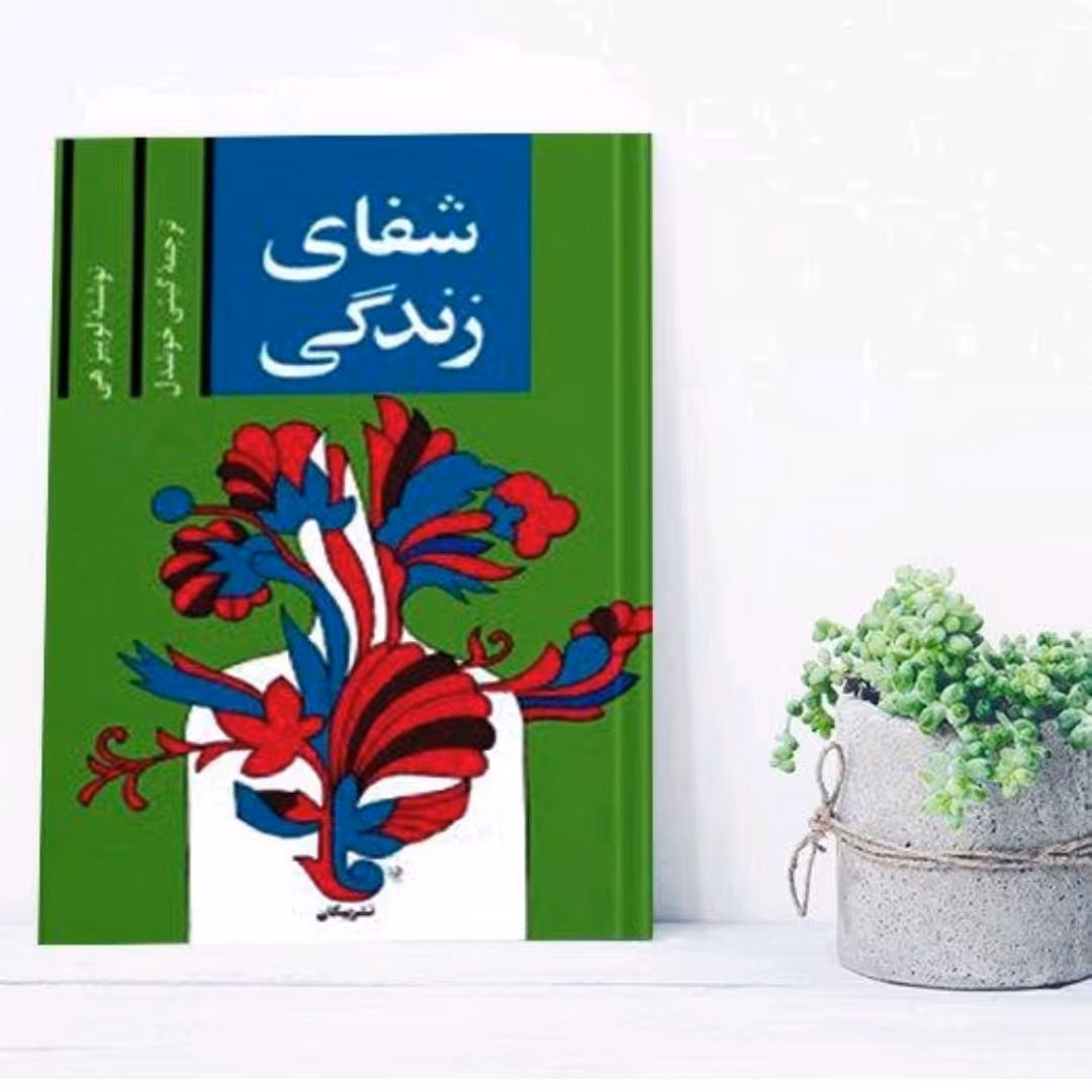 کتاب شفای زندگی اثر لوییز هی ترجمه گیتی خوشدل