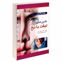 کتاب راهنمای کاربردی علم و هنر لیفت با نخ اثر جمعی از نویسندگان نشر آبادیس طب