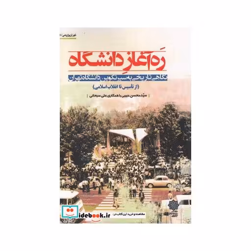 کتاب تهران پژوهی 15 ره‌آغاز دانشگاه