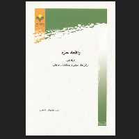 واقعه حره رویارویی ارزش های دینی و سنت های جاهلی تاریخ اسلام کتابگاه