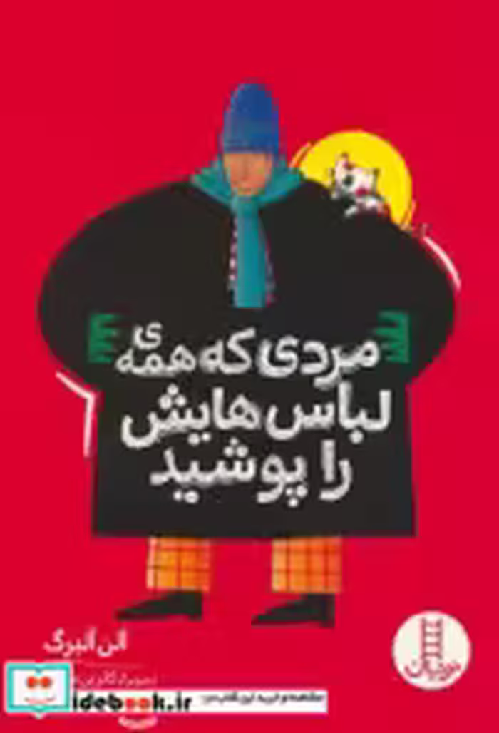 کتاب مردی که همه ی لباس هایش را پوشید نشر شرکت انتشارات فنی ایران | ایده بوک