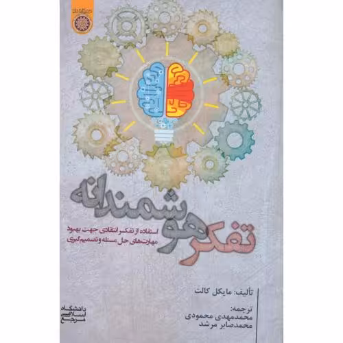 کتاب تفکر هوشمندانه استفاده از تفکر انتقادی جهت بهبود محمودی امام صادق