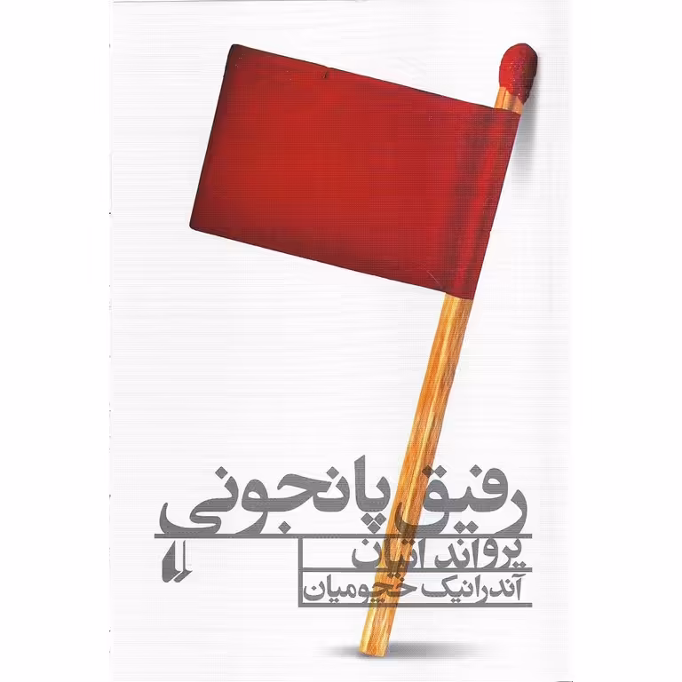 رفیق پانجونی
