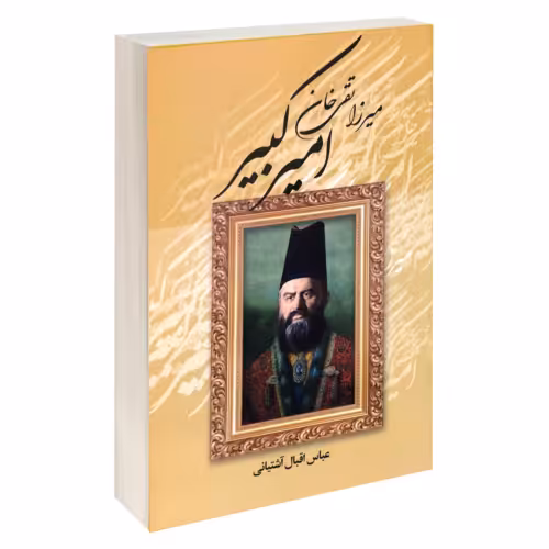 میرزا تقی خان امیر کبیر نشر آتیسا (18615)