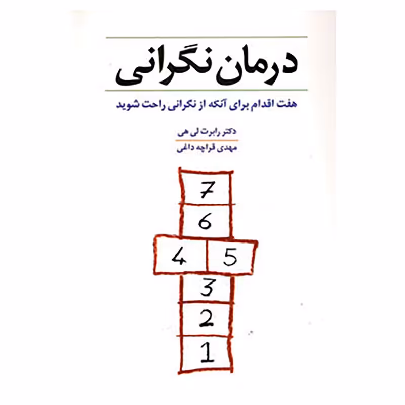 کتاب درمان نگرانی اثر رابرت لی هی