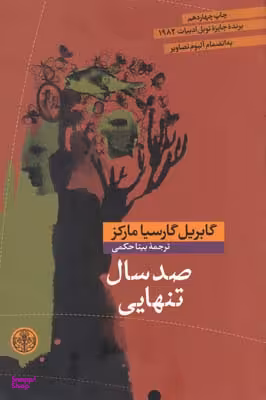 کتاب صدسال‏ تنهایی اثر گابریل گارسیا مارکز انتشارات کتاب پارسه