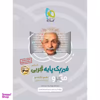 کتاب فیزیک پایه کنکور تجربی سری میکرو طبقه بندی کنکور 1400 اثر جمعی از نویسندگان انتشارات بین المللی گاج جلد 1