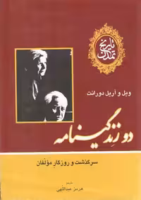 خرید کتاب دو زندگینامه؛ سرگذشت و روزگار مولفان &#8212; کتابسرای طه