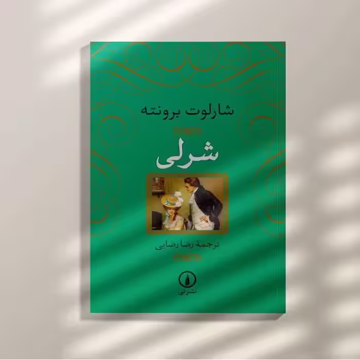 رمان شرلی اثر شارلوت برونته نشر نی 
