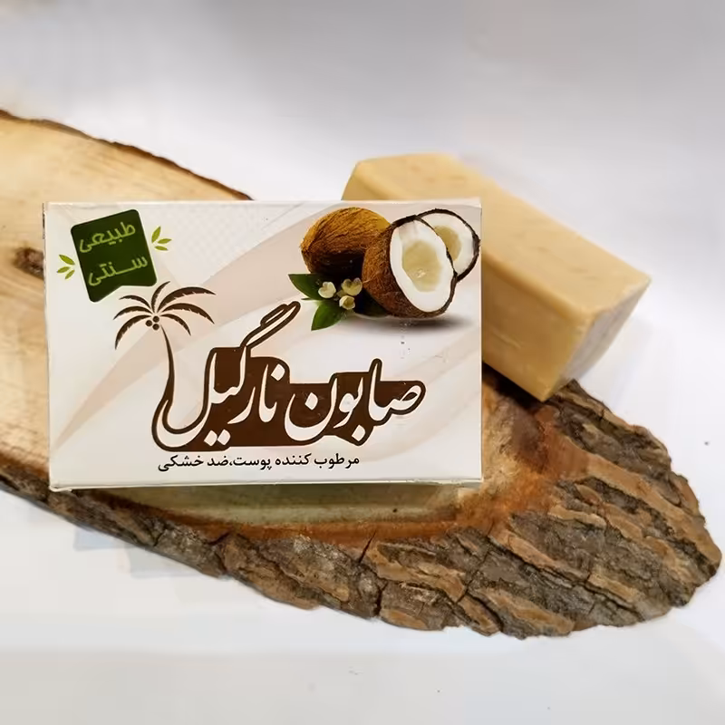 صابون طبیعی نارگیل (تهیه شده به روش سنتی و از مواد طبیعی و ارگانیک)