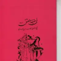 کتاب فی حقیقه العشق اثر سهروردی نشر مولی