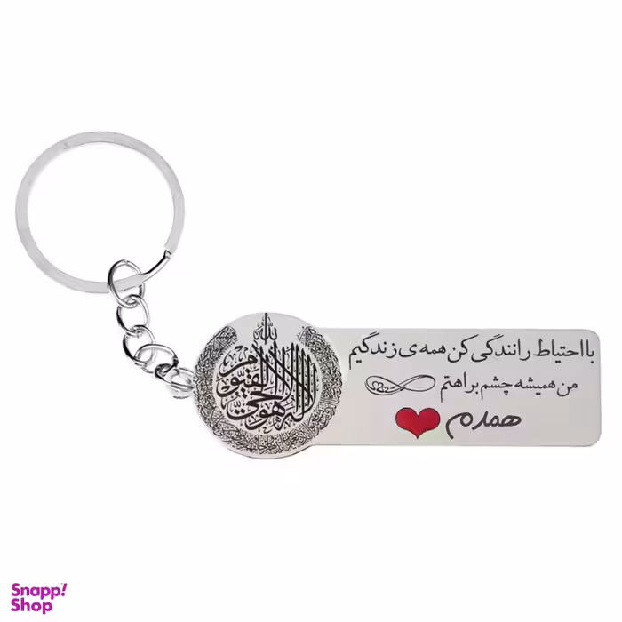 جا کلیدی گيلواره زراوشان مدل با احتیاط رانندگی کن اسم همدم کد k446