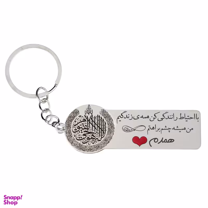 جا کلیدی گيلواره زراوشان مدل با احتیاط رانندگی کن اسم همدم کد k446