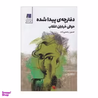 کتاب دفترچه پیدا شده حوالی خیابان انقلاب اثر حسین رحمتی زاده انتشارات سنگ