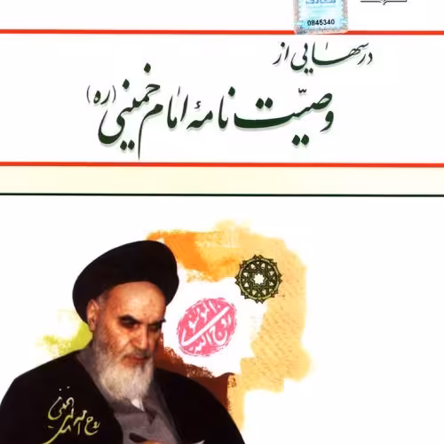 کتاب درس هایی از وصیت نامه امام خمینی

نوشته محمد شفیعی مازندران دفتر نشر معارف 