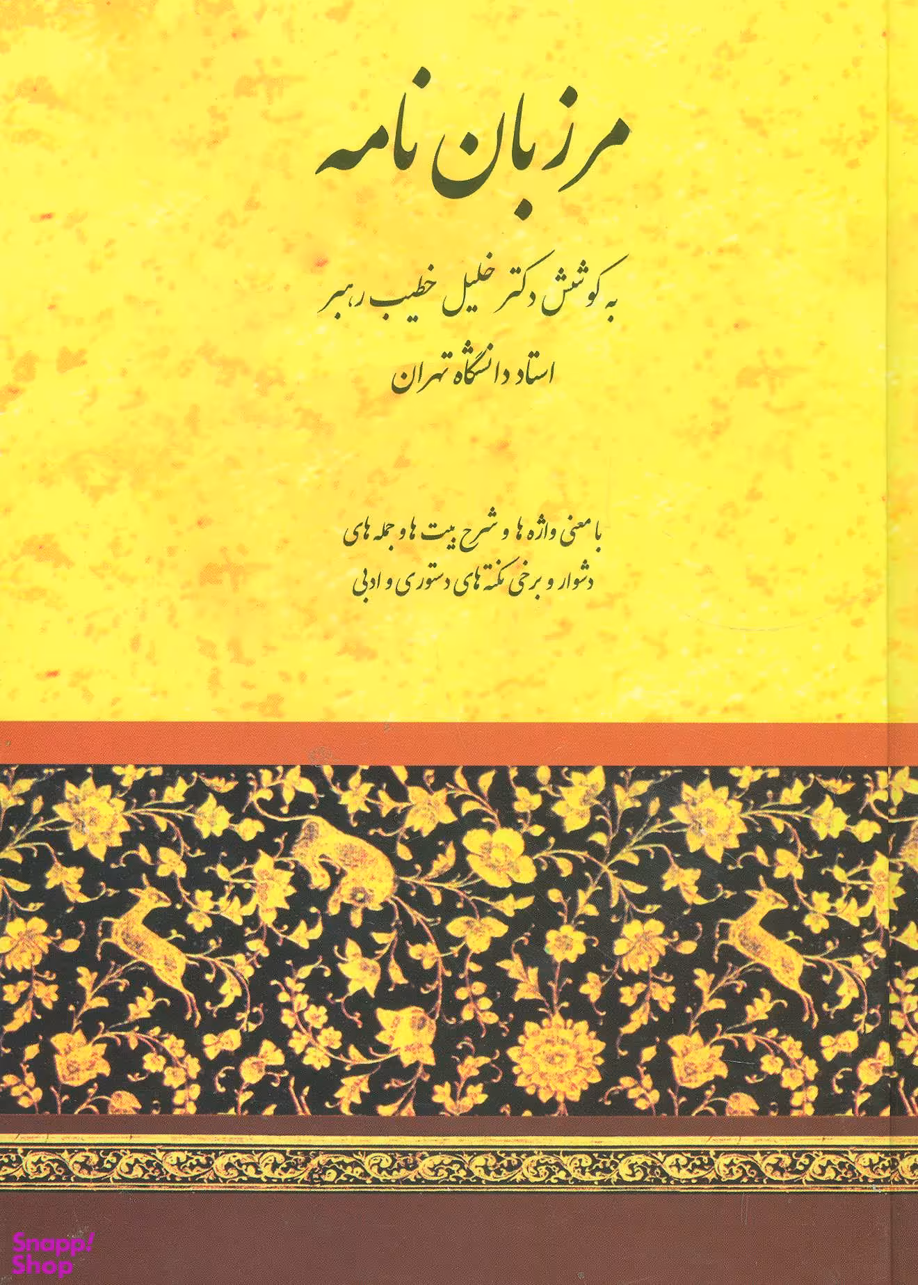 مرزبان نامه