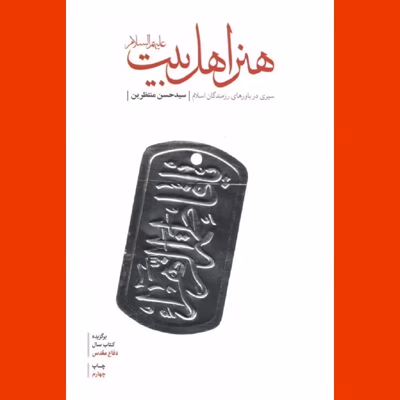کتاب هنر اهل بیت ع سیری در باورهای رزمندگان دفاع مقدس نشر شهید کاظمی