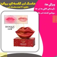 ماسک لب کاسه ای 20 عددی بیوآکوا