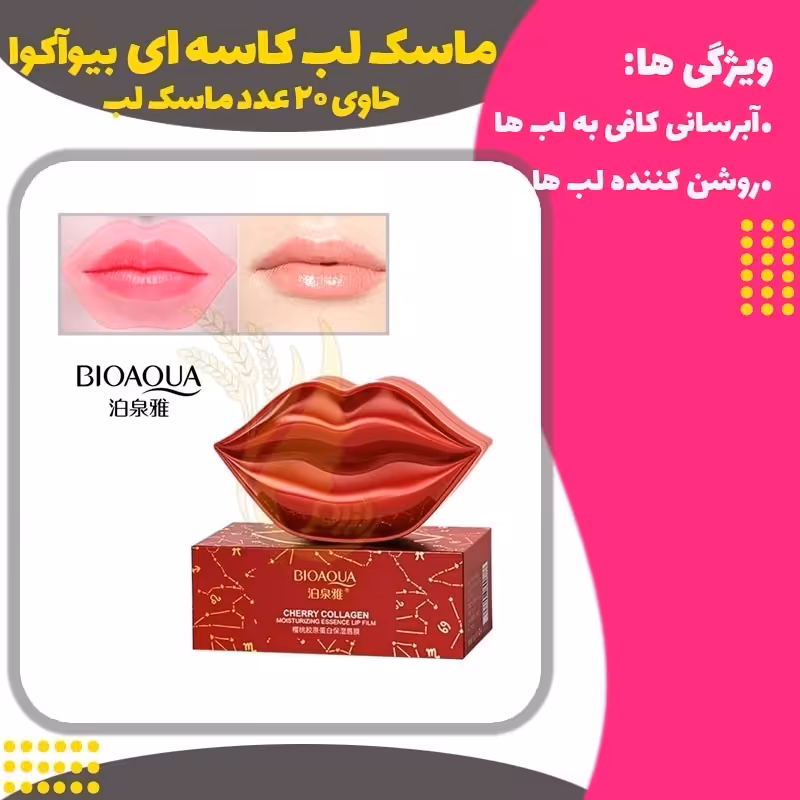 ماسک لب کاسه ای 20 عددی بیوآکوا