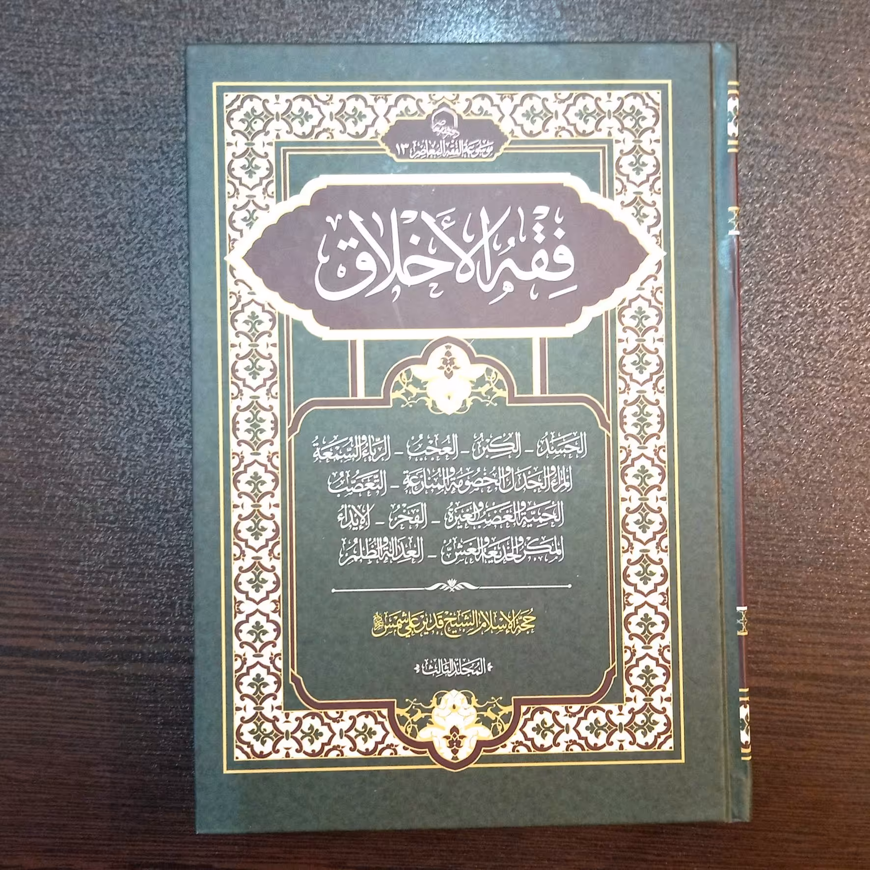 کتاب فقه الاخلاق، سه جلد