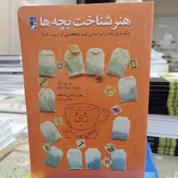 کتاب هنر شناخت بچه ها نوشته پل و باربارا تیگر ترجمه محسن زندی و مهرناز باشی زاده مقدم نشر کتاب طه