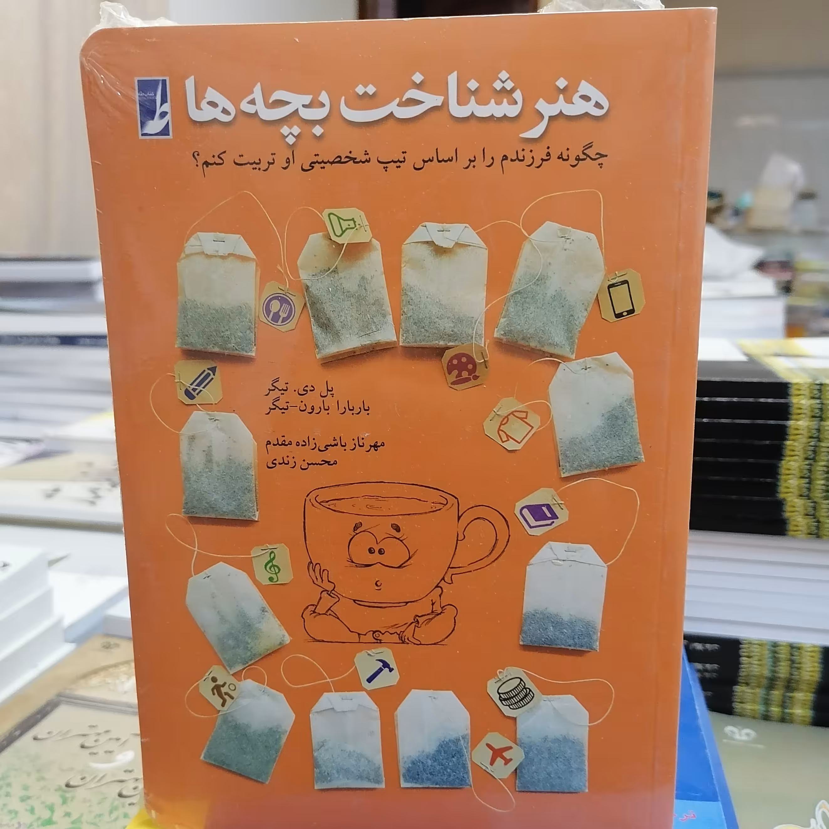 کتاب هنر شناخت بچه ها نوشته پل و باربارا تیگر ترجمه محسن زندی و مهرناز باشی زاده مقدم نشر کتاب طه