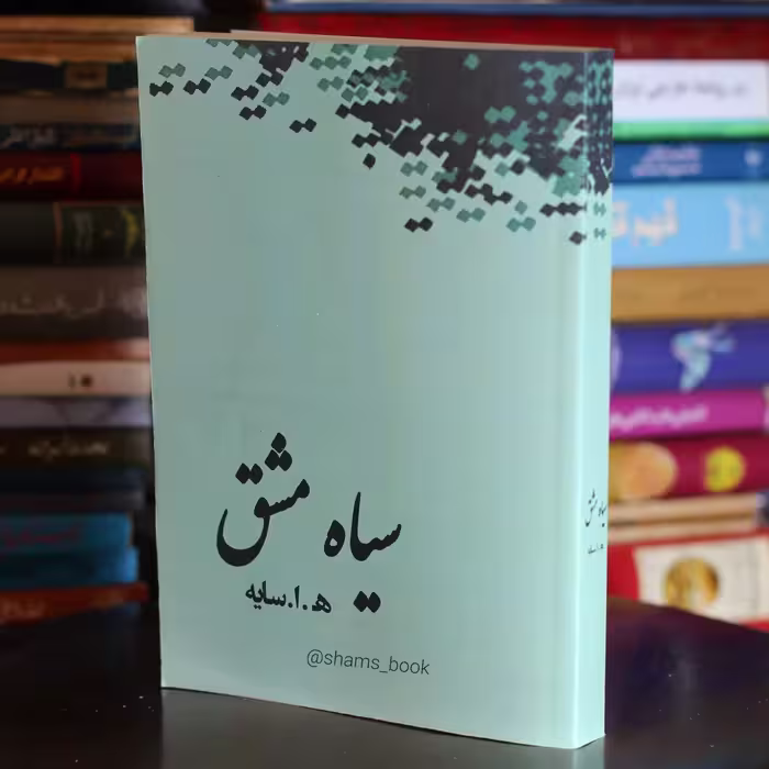 کتاب سیاه مشق  اثر امیر هوشنگ ابتهاج ( ه ا سایه )