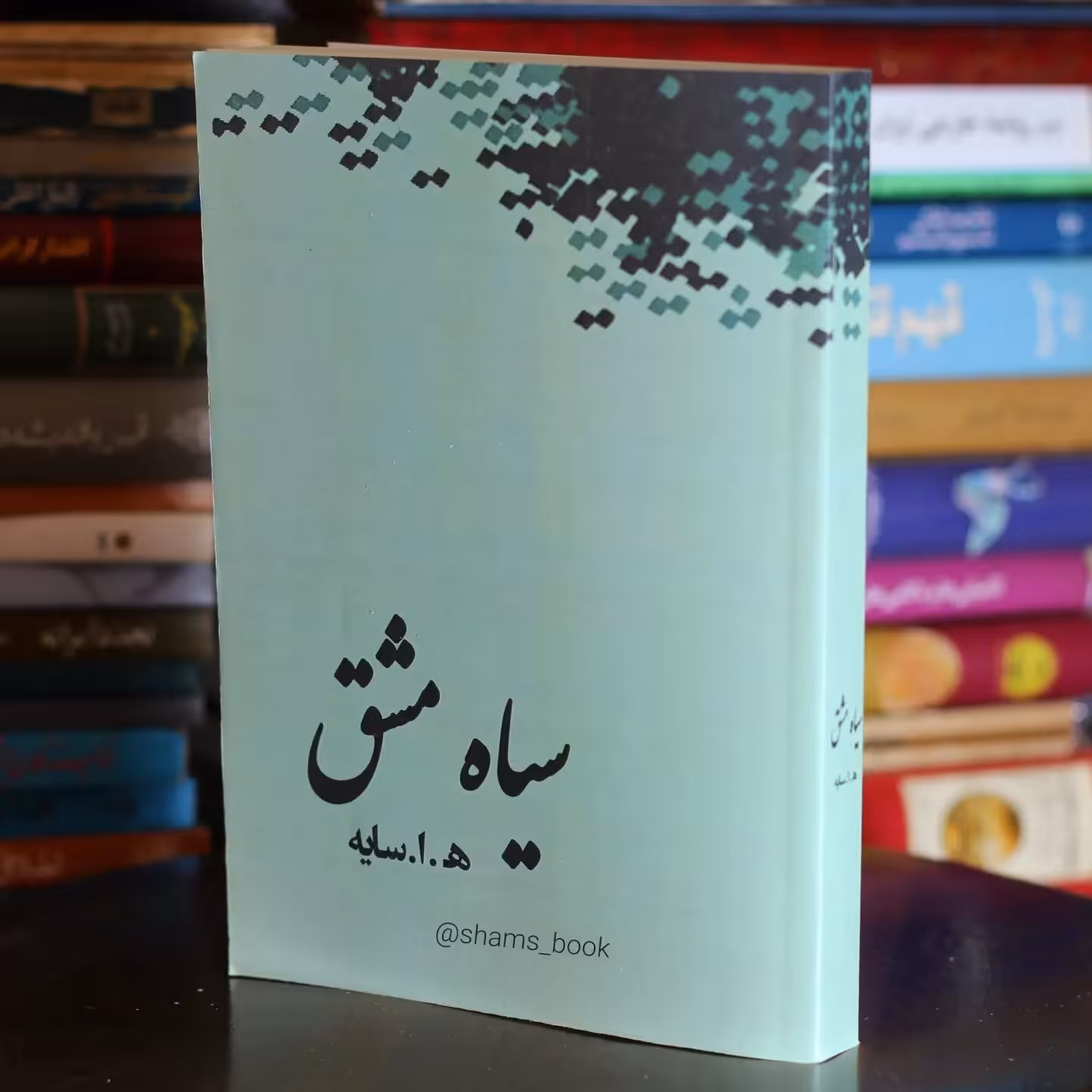 کتاب سیاه مشق  اثر امیر هوشنگ ابتهاج ( ه ا سایه )