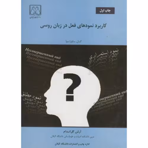 کتاب کاربرد نمودهای فعل در زبان روسی