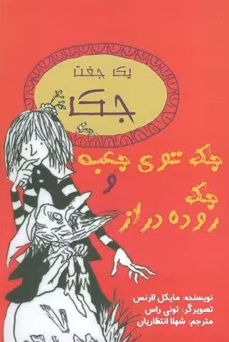 یک جفت جک (جک توی جعبه و جک روده دراز)