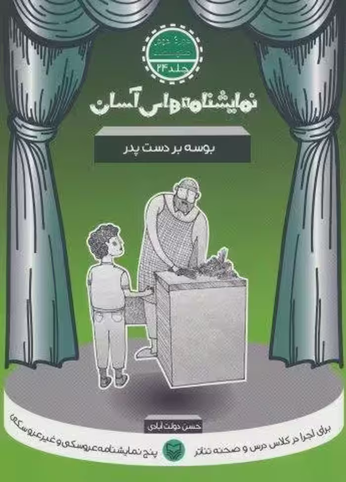 نمایشنامه های آسان24 (بوسه بر دست پدر)