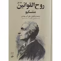 روح القوانین دوجلدی